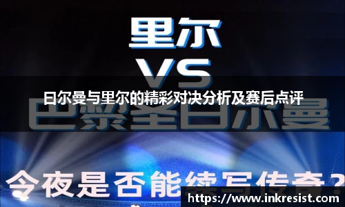 曰尔曼与里尔的精彩对决分析及赛后点评