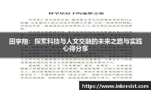 田宇翔：探索科技与人文交融的未来之路与实践心得分享