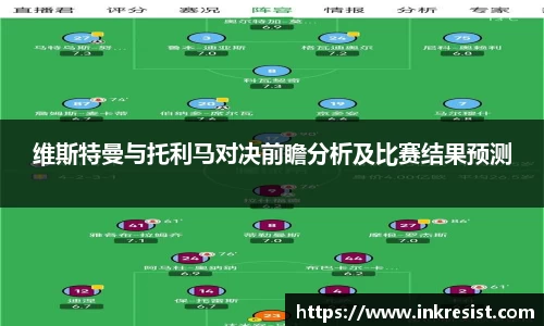维斯特曼与托利马对决前瞻分析及比赛结果预测