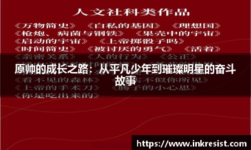 原帅的成长之路：从平凡少年到璀璨明星的奋斗故事