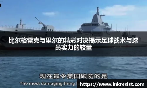 比尔格雷克与里尔的精彩对决揭示足球战术与球员实力的较量