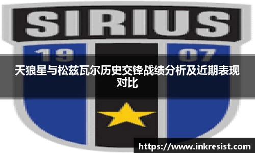 天狼星与松兹瓦尔历史交锋战绩分析及近期表现对比