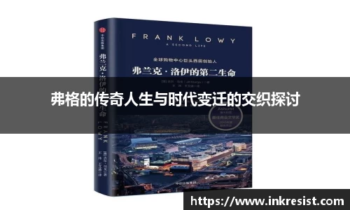 弗格的传奇人生与时代变迁的交织探讨