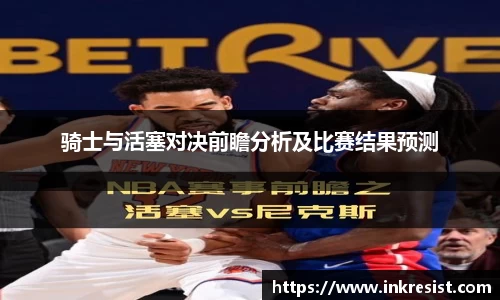 骑士与活塞对决前瞻分析及比赛结果预测