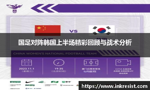 国足对阵韩国上半场精彩回顾与战术分析