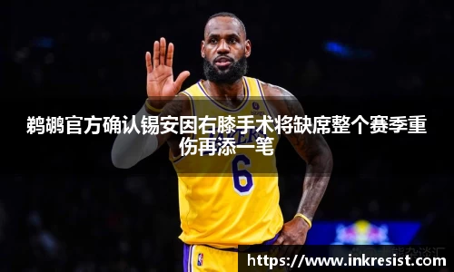 鹈鹕官方确认锡安因右膝手术将缺席整个赛季重伤再添一笔