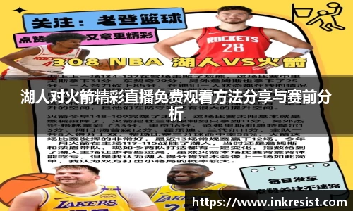 湖人对火箭精彩直播免费观看方法分享与赛前分析