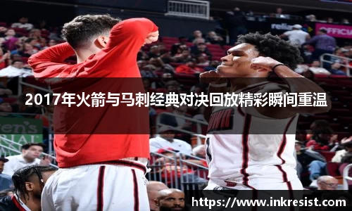 2017年火箭与马刺经典对决回放精彩瞬间重温