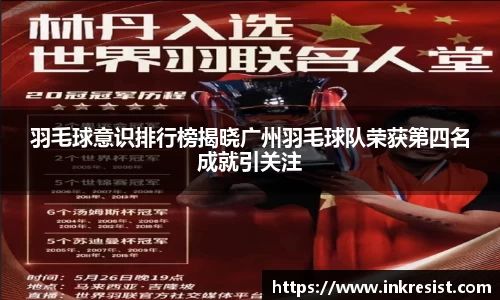 羽毛球意识排行榜揭晓广州羽毛球队荣获第四名成就引关注