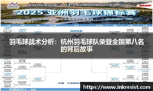 羽毛球战术分析：杭州羽毛球队荣登全国第八名的背后故事