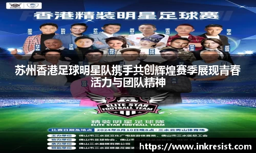 苏州香港足球明星队携手共创辉煌赛季展现青春活力与团队精神