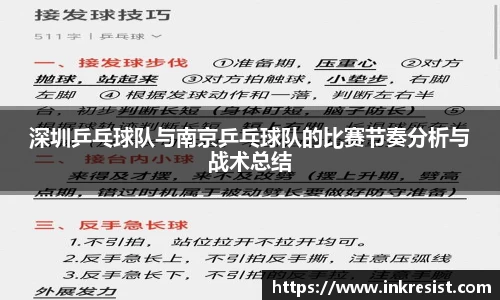 深圳乒乓球队与南京乒乓球队的比赛节奏分析与战术总结