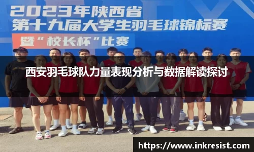 西安羽毛球队力量表现分析与数据解读探讨