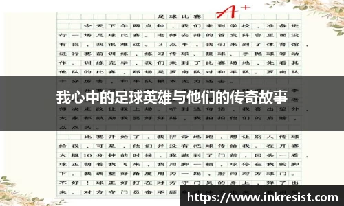 我心中的足球英雄与他们的传奇故事