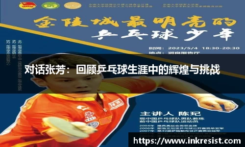 对话张芳：回顾乒乓球生涯中的辉煌与挑战