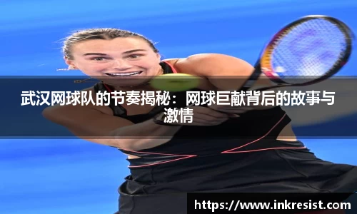 武汉网球队的节奏揭秘：网球巨献背后的故事与激情