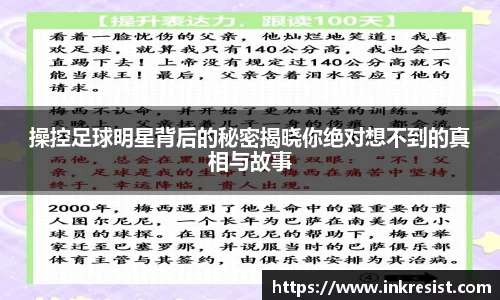 操控足球明星背后的秘密揭晓你绝对想不到的真相与故事