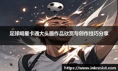 足球明星卡通大头画作品欣赏与创作技巧分享
