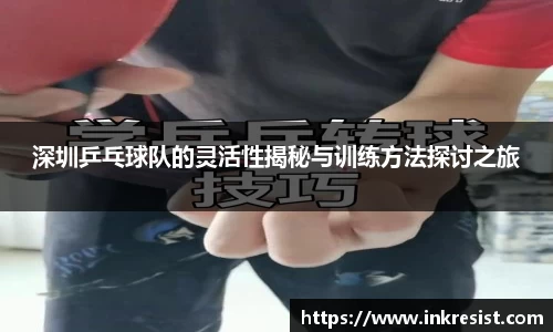深圳乒乓球队的灵活性揭秘与训练方法探讨之旅