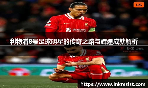 利物浦8号足球明星的传奇之路与辉煌成就解析