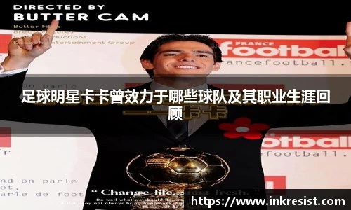 足球明星卡卡曾效力于哪些球队及其职业生涯回顾