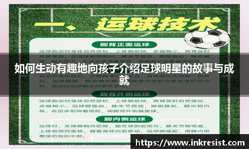 如何生动有趣地向孩子介绍足球明星的故事与成就