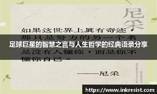 足球巨星的智慧之言与人生哲学的经典语录分享