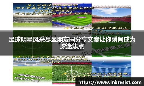 足球明星风采尽显朋友圈分享文案让你瞬间成为球迷焦点