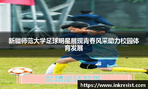 新疆师范大学足球明星展现青春风采助力校园体育发展