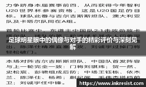 足球明星眼中的偶像与对手的精彩评价与深刻见解