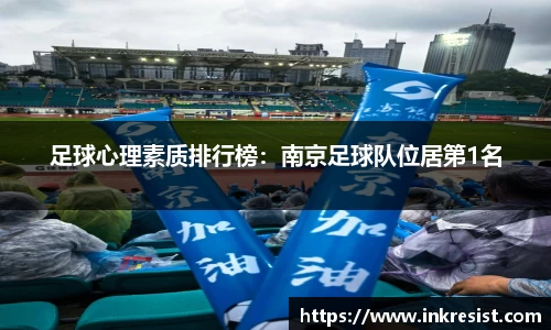足球心理素质排行榜：南京足球队位居第1名